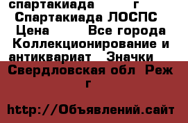 12.1) спартакиада : 1965 г - VIII Спартакиада ЛОСПС › Цена ­ 49 - Все города Коллекционирование и антиквариат » Значки   . Свердловская обл.,Реж г.